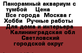 Панорамный аквариум с тумбой. › Цена ­ 10 000 - Все города, Москва г. Хобби. Ручные работы » Для дома и интерьера   . Калининградская обл.,Светловский городской округ 